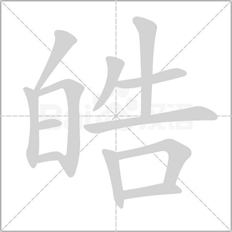 皓 五行|皓字的五行属性